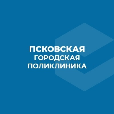 ПСКОВСКАЯ ГОРОДСКАЯ ПОЛИКЛИНИКА №2