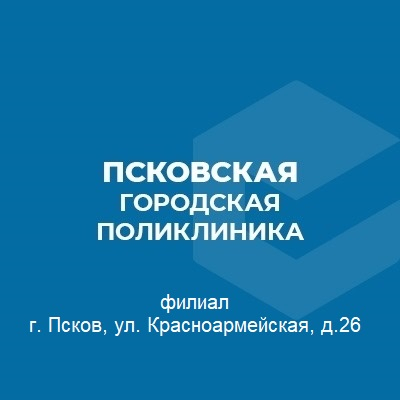 ПСКОВСКАЯ ГОРОДСКАЯ ПОЛИКЛИНИКА ФИЛИАЛ