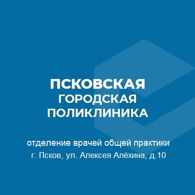 ПСКОВСКАЯ ГОРОДСКАЯ ПОЛИКЛИНИКА ОТДЕЛЕНИЕ ВРАЧЕЙ ОБЩЕЙ ПРАКТИКИ