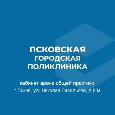 ПСКОВСКАЯ ГОРОДСКАЯ ПОЛИКЛИНИКА КАБИНЕТ ВРАЧА ОБЩЕЙ ПРАКТИКИ