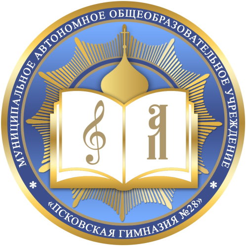 ПСКОВСКАЯ ГИМНАЗИЯ С ИЗУЧЕНИЕМ ОСНОВ ПРАВОСЛАВНОЙ КУЛЬТУРЫ №28