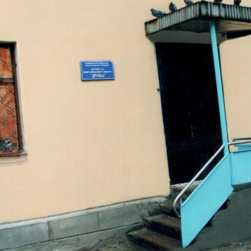 ДЕТСКИЙ САД №4 ДРУЖБА