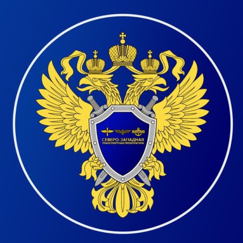 СЕВЕРО-ЗАПАДНАЯ ТРАНСПОРТНАЯ ПРОКУРАТУРА (ПСКОВСКАЯ ТРАНСПОРТНАЯ ПРОКУРАТУРА)