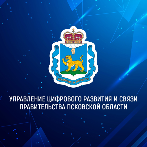 УПРАВЛЕНИЕ ЦИФРОВОГО РАЗВИТИЯ И СВЯЗИ ПРАВИТЕЛЬСТВА ПСКОВСКОЙ ОБЛАСТИ