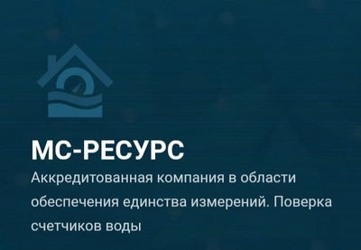ПОВЕРКА СЧЕТЧИКОВ ХОЛОДНОЙ И ГОРЯЧЕЙ ВОДЫ НА ДОМУ/ МС-РЕСУРС