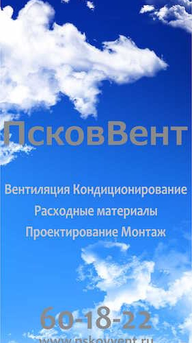 ПСКОВВЕНТ