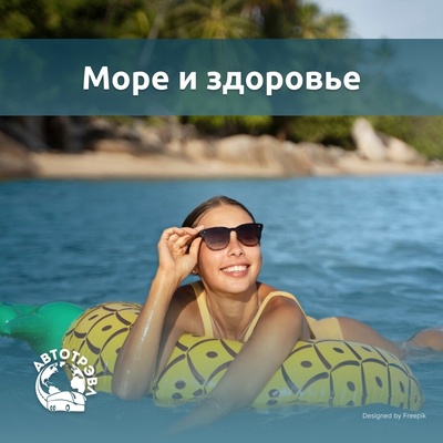 Укрепите свое здоровье на море!