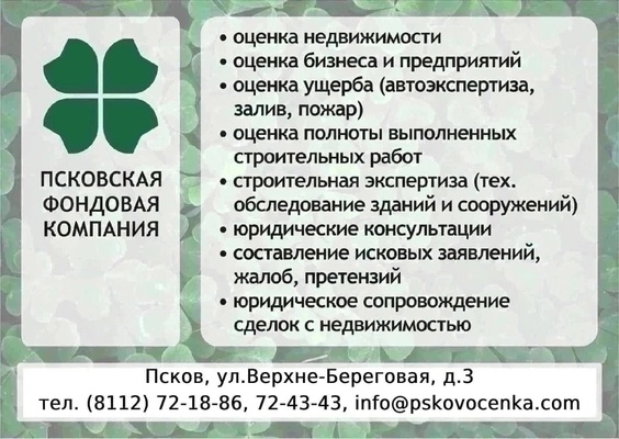 Псковская фондовая компания: ваш надежный партнер в оценке и защите активов.