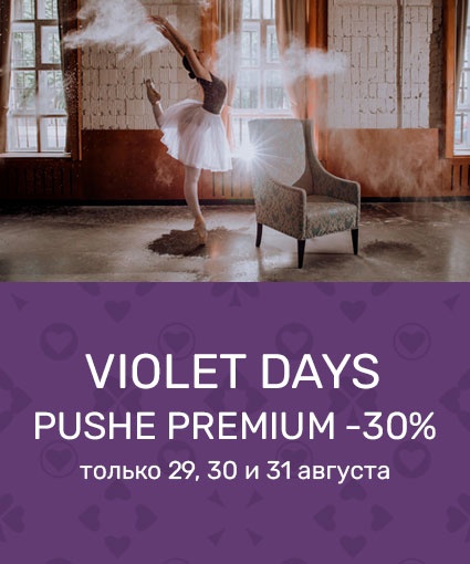 ТОЛЬКО 3 ДНЯ!!! VIOLET DAYS