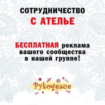 У вас своё ателье?! Отлично! Сеть магазинов «Рукоделие» предлагает Вам сотрудничество!