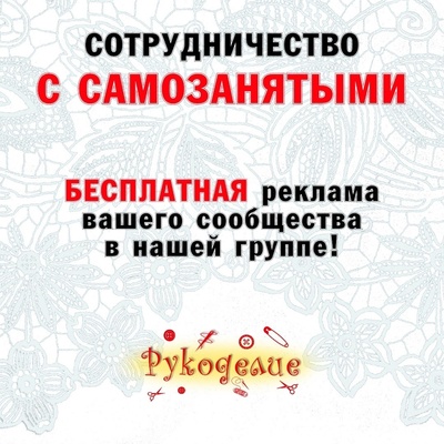 Сеть магазинов «Рукоделие» предлагает сотрудничество САМОЗАНЯТЫМ мастерам своего дела!