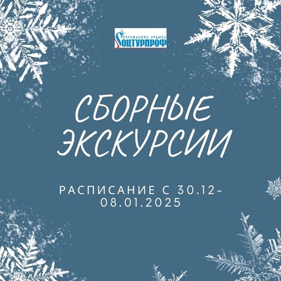 Сборные экскурсии в новогодние праздники.