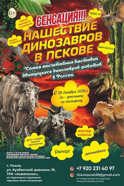 Сенсация НАШЕСТВИЕ ДИНОЗАВРОВ В ПСКОВЕ!!! Только с 28.12.24 по 28.02.2025