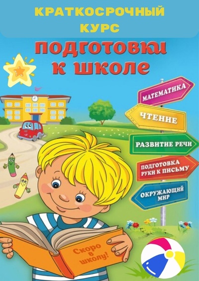 Открыт набор детей 5 - 7 лет на новый курс по подготовке к школе! 