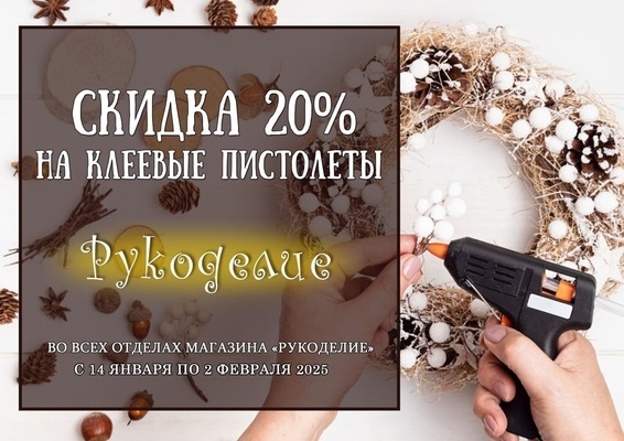 Скидка 20% на клеевые пистолеты!