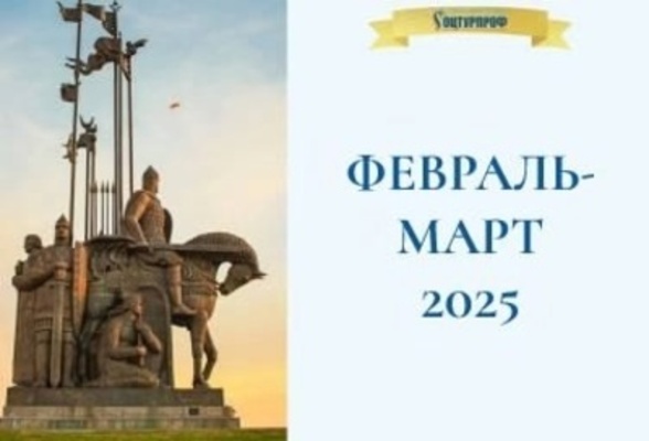 Сборные экскурсии в феврале, марте 2025 года.