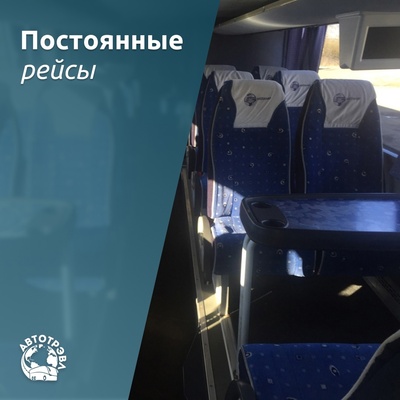 Планируете отправиться в путешествие? АвтоТрэвл предлагает ежедневные рейсы по популярным маршрутам! 