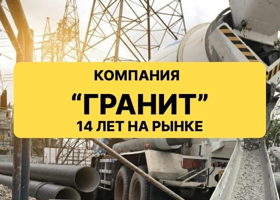 Основа доверия: продажа бетона и раствора, соответствующих ГОСТу.