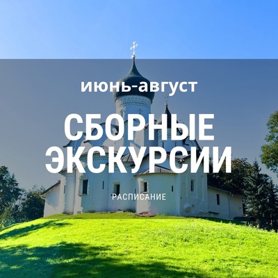 График сборных экскурсий на лето!