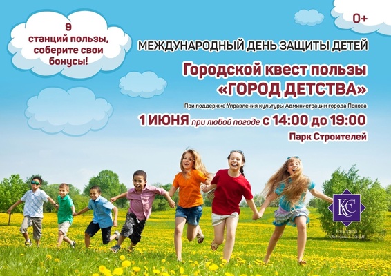 Большой детский праздник. Он же ежегодный городской Квест пользы!
