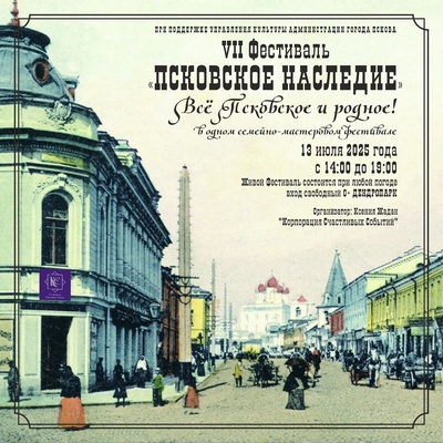 Фестиваль Псковское Наследие: вдохновение от мастеров Пскова.