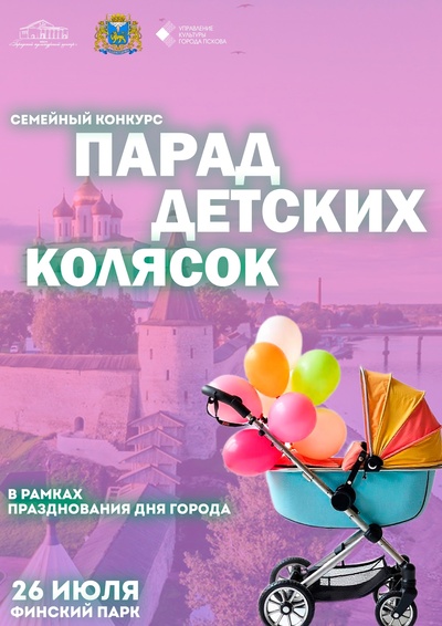 Семейный конкурс ﻿«Парад детских колясок» пройдёт в ﻿рамках празднования дня города Пскова! ﻿