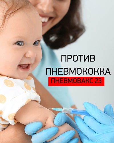 Защита от пневмококковой инфекции – важный шаг к здоровью вашего ребёнка!