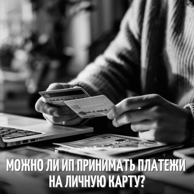 Можно ли ИП принимать платежи на личную карту?