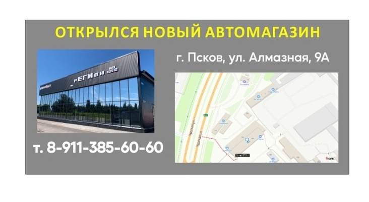 Открылся НОВЫЙ МАГАЗИН для иномарок РЕГИОН-60 на Алмазной, 9А.
