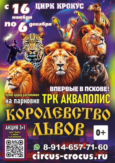 Псков встречай!!! Один из лучших цирков страны представляет уникальное шоу «Королевство львов» с 16 ноября по 6 декабря.