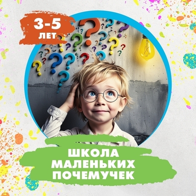 Раскройте потенциал вашего ребенка со "Школой маленьких Почемучек"!
