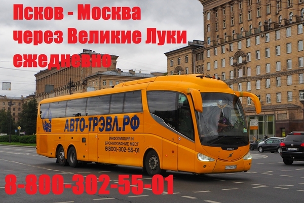 Псков и Москва: новые автобусные рейсы с удобным расписанием