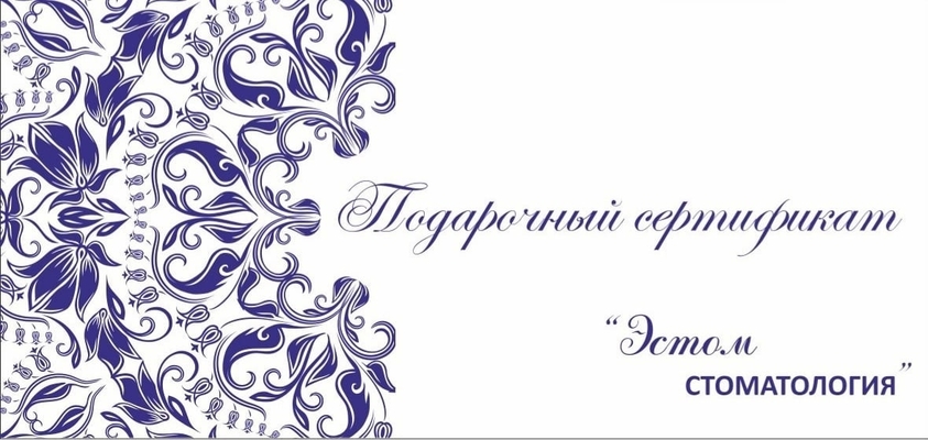 Подарите улыбку: сертификаты от стоматологии Эстом!