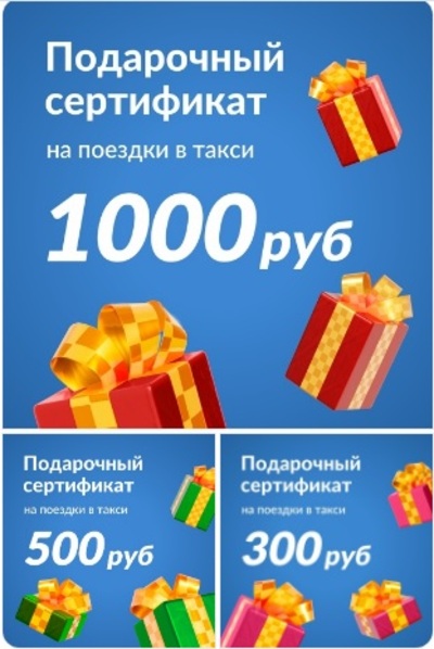 Сделай идеальный подарок для друзей и близких — сертификат на поездки в сервисе заказа такси «Максим».