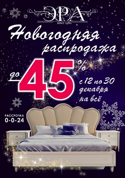 Объявляем усиление федеральной акции “Новогодняя распродажа” с 12 по 30 декабря года Скидки до 45% на все!