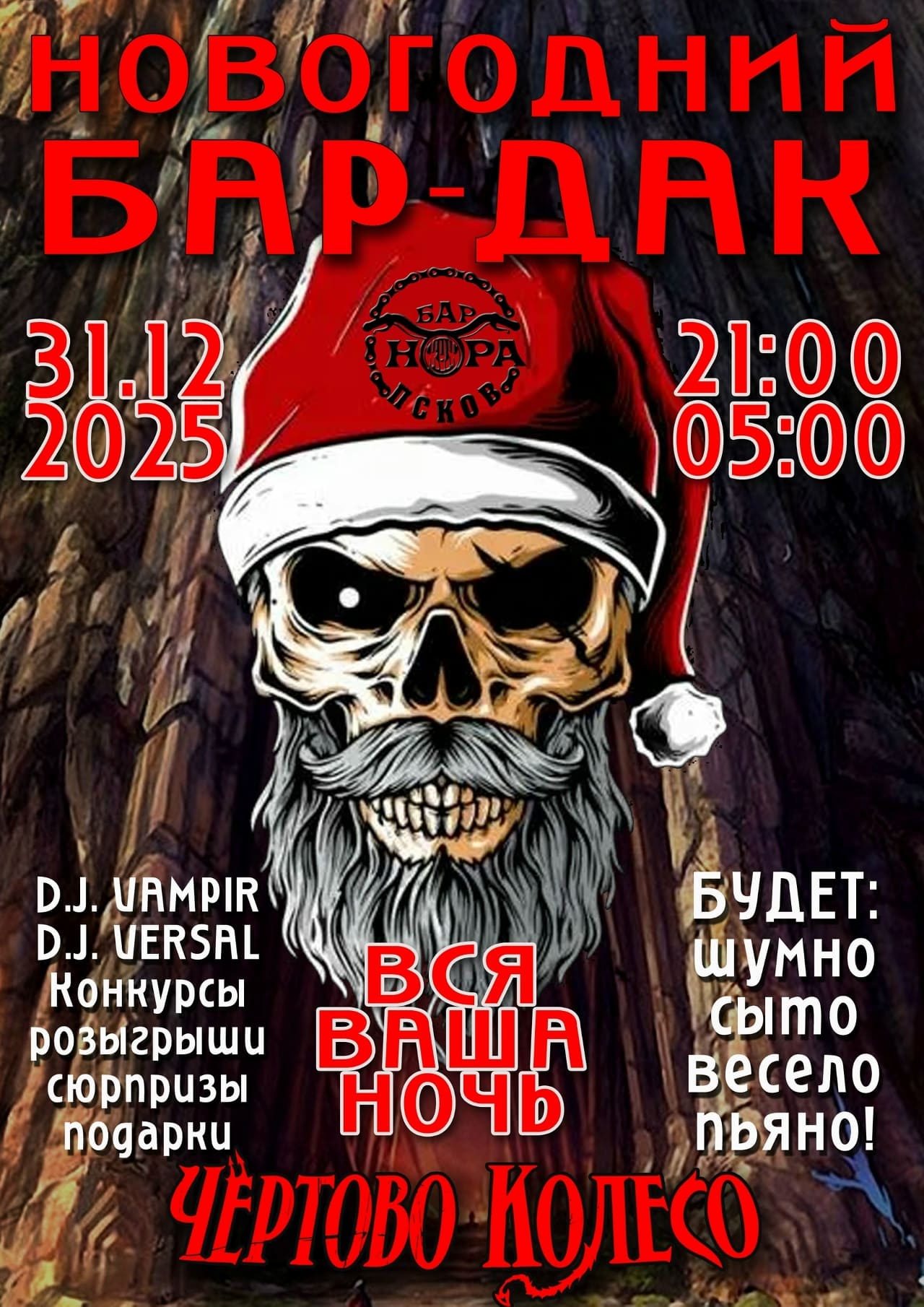 Новогодний БАР -ДАК в «Норе»  Готовитесь? И в баре тоже!