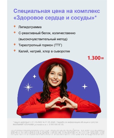 Специальная цена на комплекс "здоровое сердце и сосуды"!