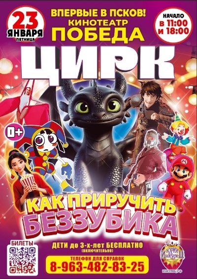 Цирк «Как приручить Беззубика»! Встречайте!