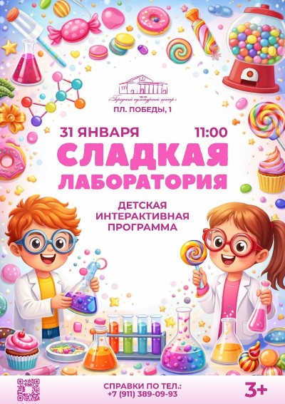 Детская интерактивная программа «Сладкая лаборатория»!