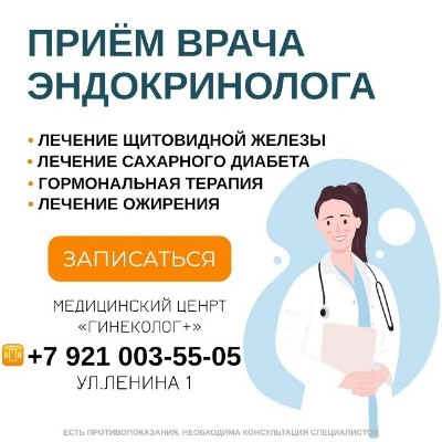 Открыта запись к эндокринологу!