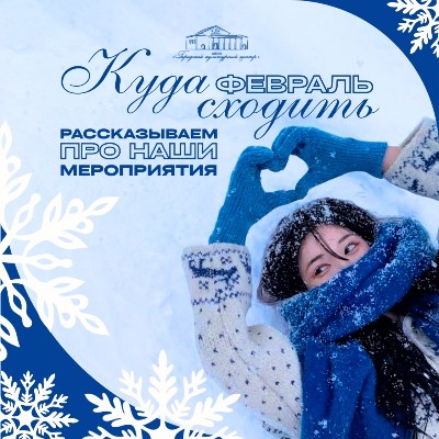 ФЕВРАЛЬ — время выходить из дома и проводить его ярко, интересно и с пользой!