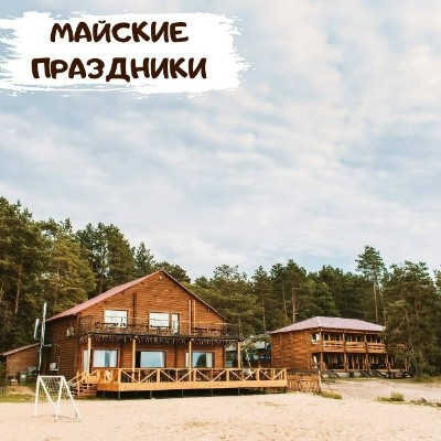Бронирование коттеджей на майские праздники уже открыто!