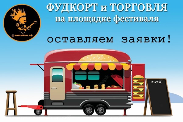 Фудтраки, кафе и торговля на #ДОБРЫЙРОК2026: подача заявок открыта.