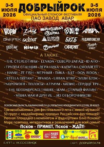 3-5 июля снова на Псковской земле ДОБРЫЙ РОК 2026!