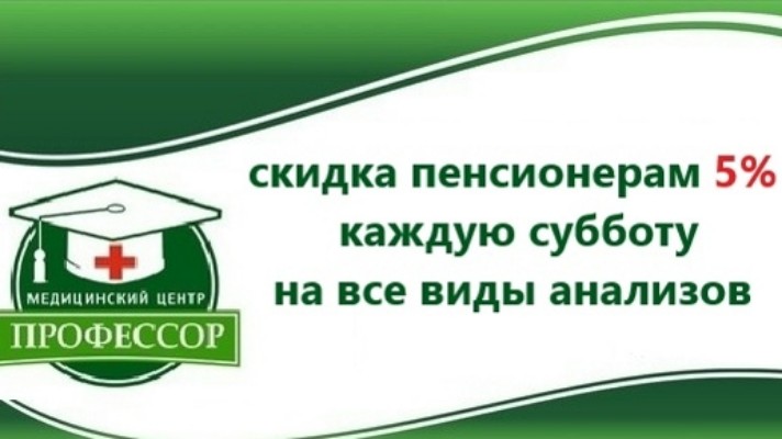 СКИДКА 5 % пенсионерам! Каждую субботу на все виды анализов!