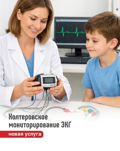 В медицинском центре Здоровый ребенок доступна новая услуга — холтеровское мониторирование сердечного ритма (3-канальное).