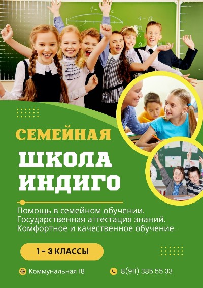 "Семейная школа Индиго". Набор в классы семейного обучения.