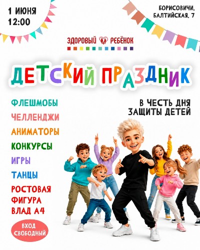 Приглашаем вас отметить День защиты детей вместе с нами и подарить ребёнку яркие эмоции, весёлое настроение и настоящий праздник!