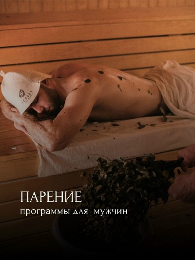 Баня и парение - вещи неделимые. Согласны?