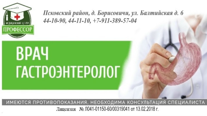 Гастроэнтеролог в Пскове: профессиональная помощь рядом!